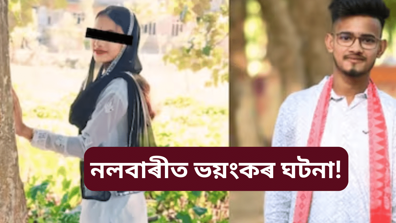 নলবাৰীত চাঞ্চল্য! সৰস্বতী পূজাৰ দিনা প্ৰেমিক-প্ৰেমিকাই কৰিলে বিহপান… নলবাৰীত চাঞ্চল্য! সৰস্বতী পূজাৰ দিনা প্ৰেমিক-প্ৰেমিকাই কৰিলে বিহপান…
