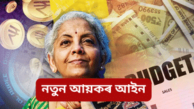 Budget 2025: দেশে লাভ কৰিব নতুন আয়কৰ আইন, কৰ ৰেহাইৰ ওপৰতো ডাঙৰ ঘোষণা চৰকাৰৰ…