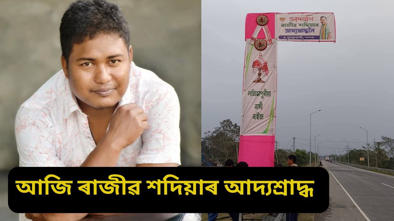 আজি ৰাজীৱ শদিয়াৰ আদ্যশ্ৰাদ্ধ, প্ৰায় ডেৰ লাখ অতিথিক আপ্যায়নৰ বাবে ৰাইজে চলাইছে বিশেষ প্ৰস্তুতি