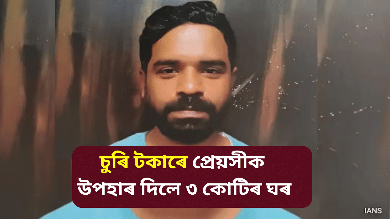 প্ৰেয়সীৰ বাবে চোৰে নিৰ্মাণ কৰিলে ৩ কোটিৰ ঘৰ, দিলে ২২লাখ টকীয়া একুৰিয়াম… প্ৰেয়সীৰ বাবে চোৰে নিৰ্মাণ কৰিলে ৩ কোটিৰ ঘৰ, দিলে ২২লাখ টকীয়া একুৰিয়াম…