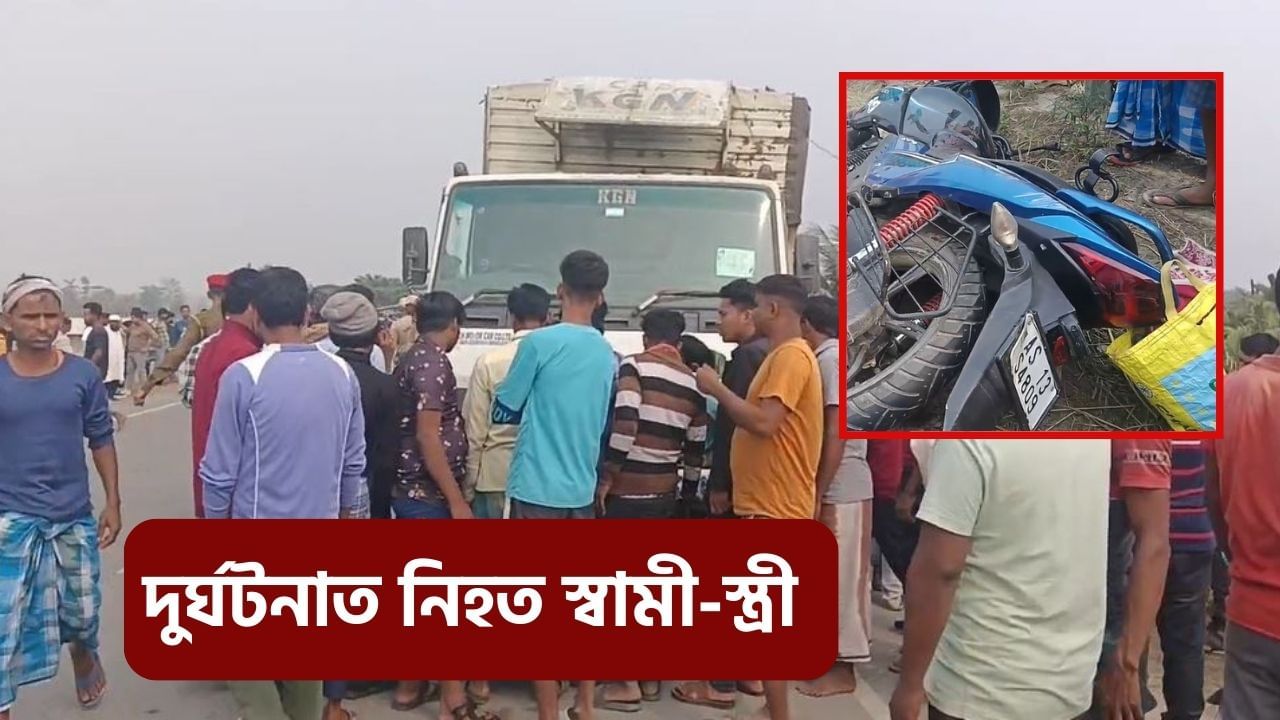 দলগাঁৱত শোকাৱহ পথ দুৰ্ঘটনা, তীব্ৰবেগী ট্ৰাকৰ খুন্দাত নিহত ২ বাইক আৰোহী, গুৰুতৰভাৱে আহত দুজন দলগাঁৱত শোকাৱহ পথ দুৰ্ঘটনা, তীব্ৰবেগী ট্ৰাকৰ খুন্দাত নিহত ২ বাইক আৰোহী, গুৰুতৰভাৱে আহত দুজন