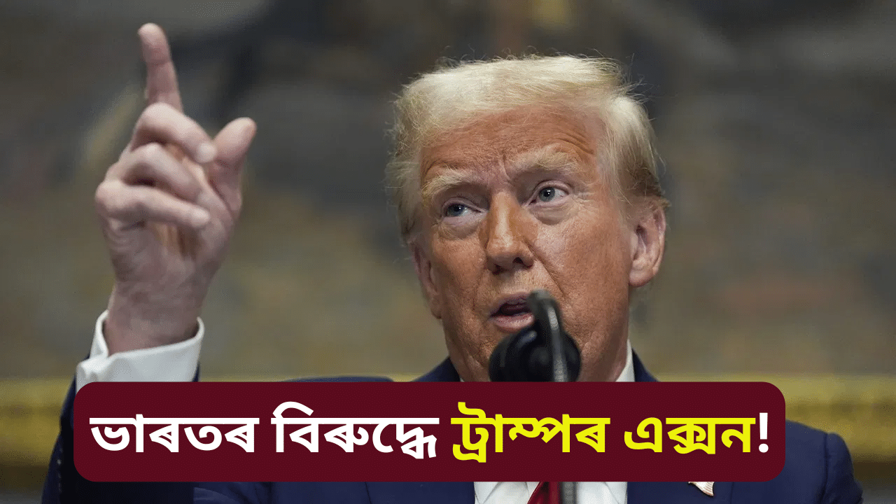 ট্ৰাম্পৰ কঠোৰ পদক্ষেপ! ভাৰতলৈ ৰাওনা আমেৰিকা সেনাৰ C-17বিমান… ট্ৰাম্পৰ কঠোৰ পদক্ষেপ! ভাৰতলৈ ৰাওনা আমেৰিকা সেনাৰ C-17বিমান…