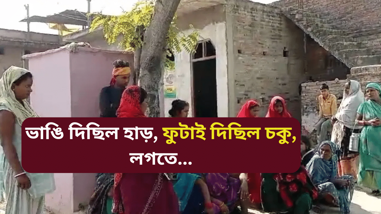 যুৱতীৰ সৈতে নৃশংসতা! হাত-ভৰি ভাঙি, চকু ফুটাই পেলাই দিলে পুখুৰীত, এক ভয়ংকৰ কাণ্ড...