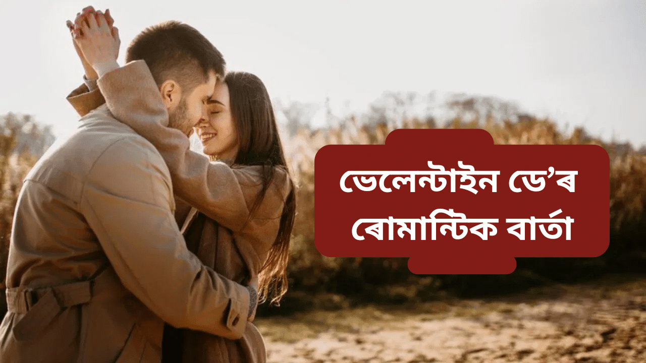 Valentines day wish: ভেলেন্টাইন ডেত আপোনজনক এনেকৈ প্ৰেৰণ কৰক ৰোমান্টিক বাৰ্তা, বাঢ়িব মৰম...