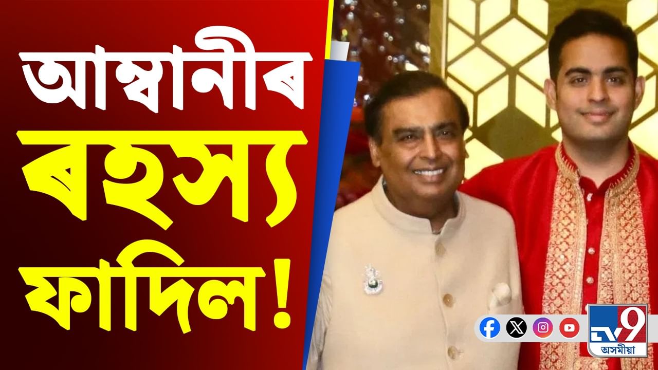 মুকেশ আম্বানীৰ ডাঙৰ ৰহস্য ফাদিল কৰিলে পুত্ৰ আকাশ আম্বানীয়ে...