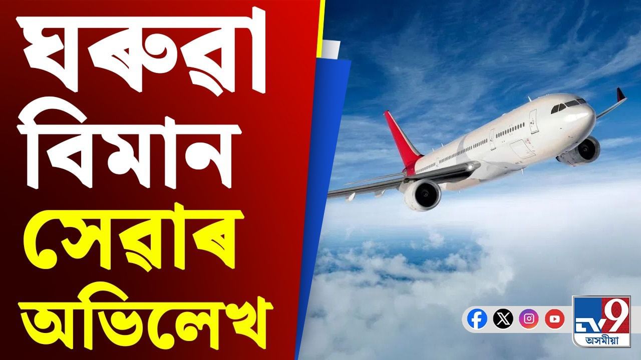 ঘৰুৱা বিমান সেৱাই গঢ়িলে নতুন অভিলেখ, লাভজনক স্থিতিত কোনটো বিমান কোম্পানী ?