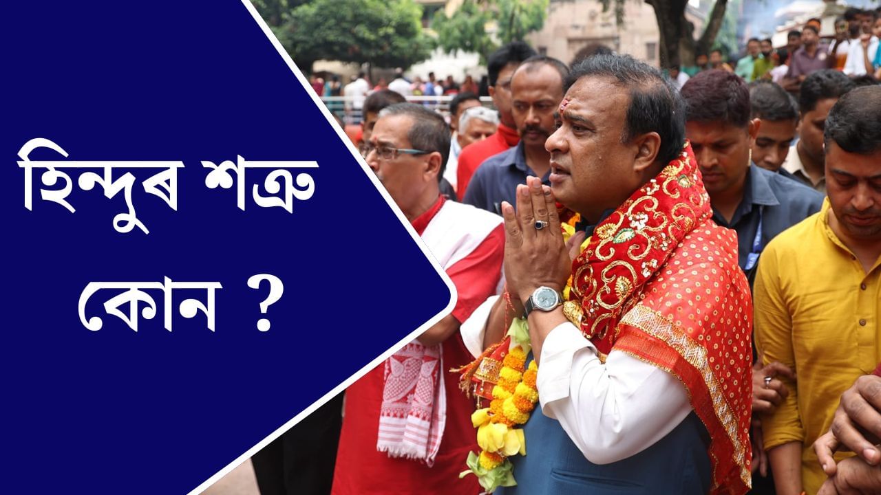 Assam CM Hindu row: মুছলমান-খ্ৰীষ্টান নহয় ! হিন্দুৰ শত্ৰু এইসকল লোক; হিমন্ত বিশ্ব শৰ্মাই দিলে চিনাকী