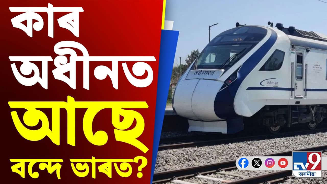 বন্দে ভাৰত, ৰাজধানীৰ দৰে প্ৰিমিয়াম ৰে’লসমূহৰ মালিক কোন জানেনে?