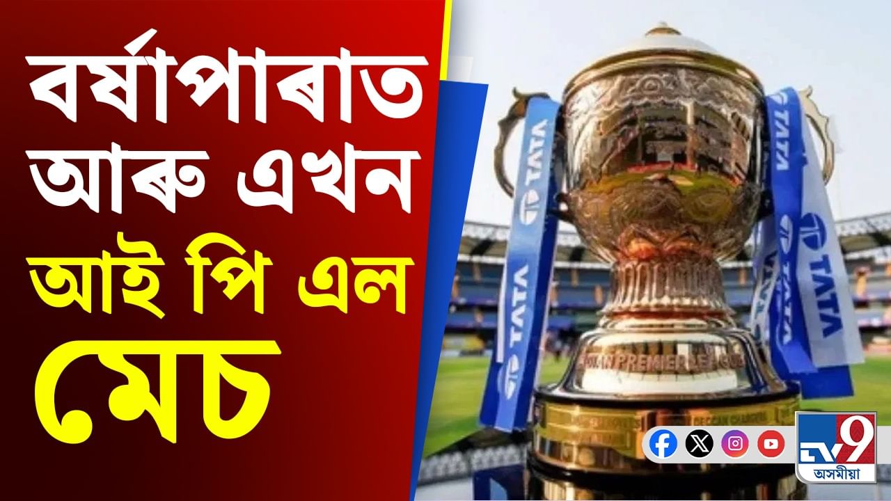 IPL 2025: বৰ্ষাপাৰাত আৰু এখন আই পি এল মেচৰ উন্মাদনাত ডুব যাব ৰাজ্যৰ ক্ৰিকেটপ্ৰেমী