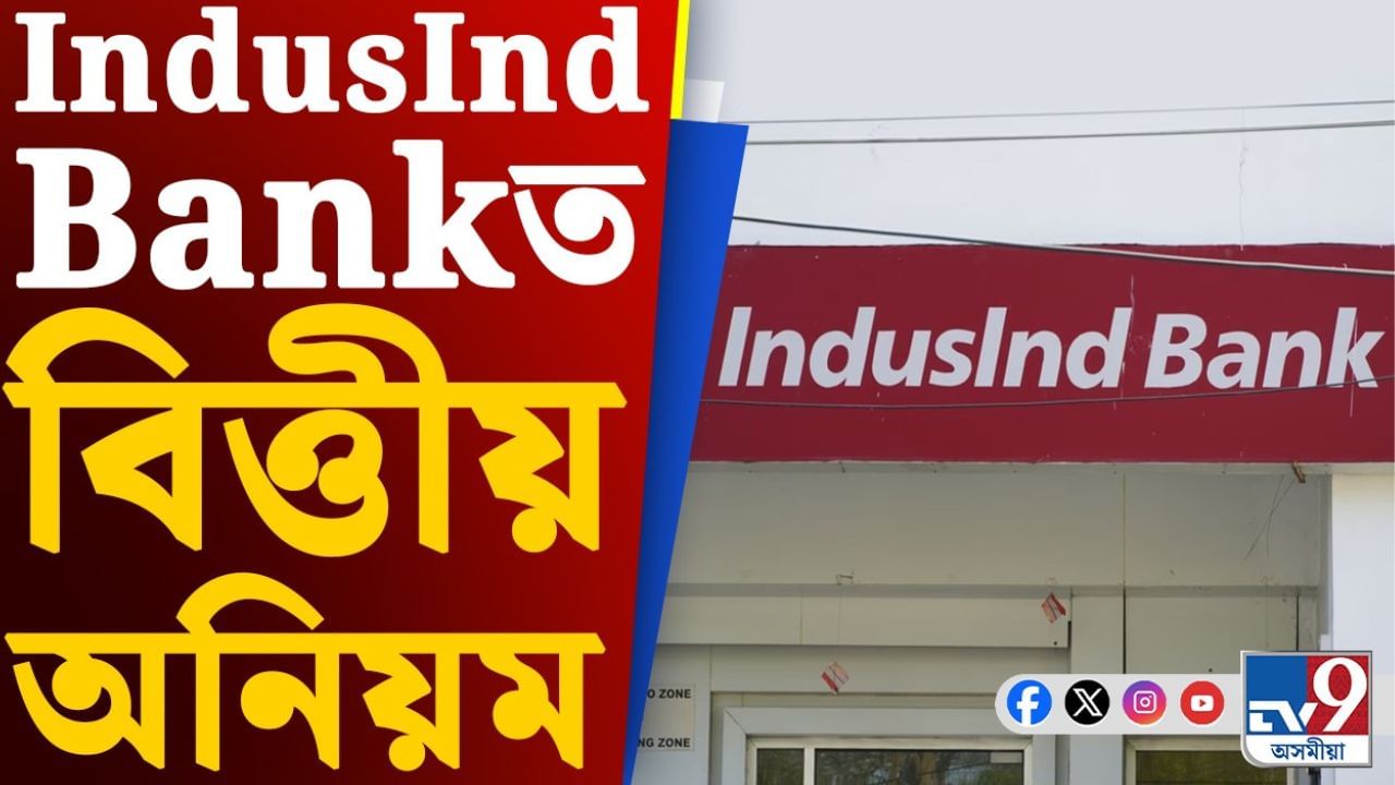 ক'ত হেৰাল IndusInd Bankৰ ২১০০ কোটি টকা? চিন্তিত গ্ৰাহক