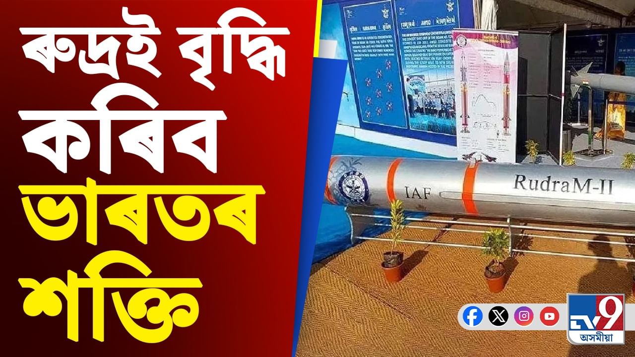 জলসীমাত অত্যাধুনিক শক্তিৰে শক্তিধৰ হ’ব ভাৰতঃ শত্ৰুৰ সমুখত দেখা যাব ‘ৰুদ্ৰ’ৰ তাণ্ডৱ