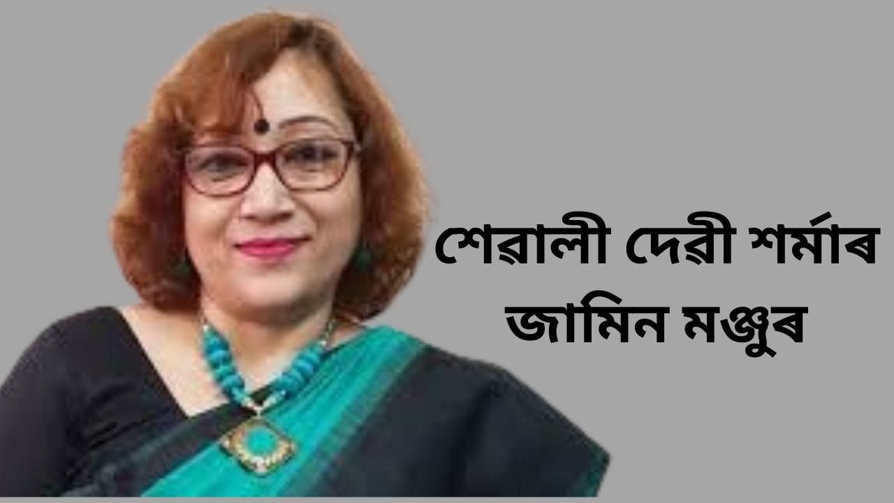 IAS বিষয়া শেৱালী দেৱী শৰ্মাক জামিন মঞ্জুৰ উচ্চতম ন্যায়ালয়ৰ… IAS বিষয়া শেৱালী দেৱী শৰ্মাক জামিন মঞ্জুৰ উচ্চতম ন্যায়ালয়ৰ…
