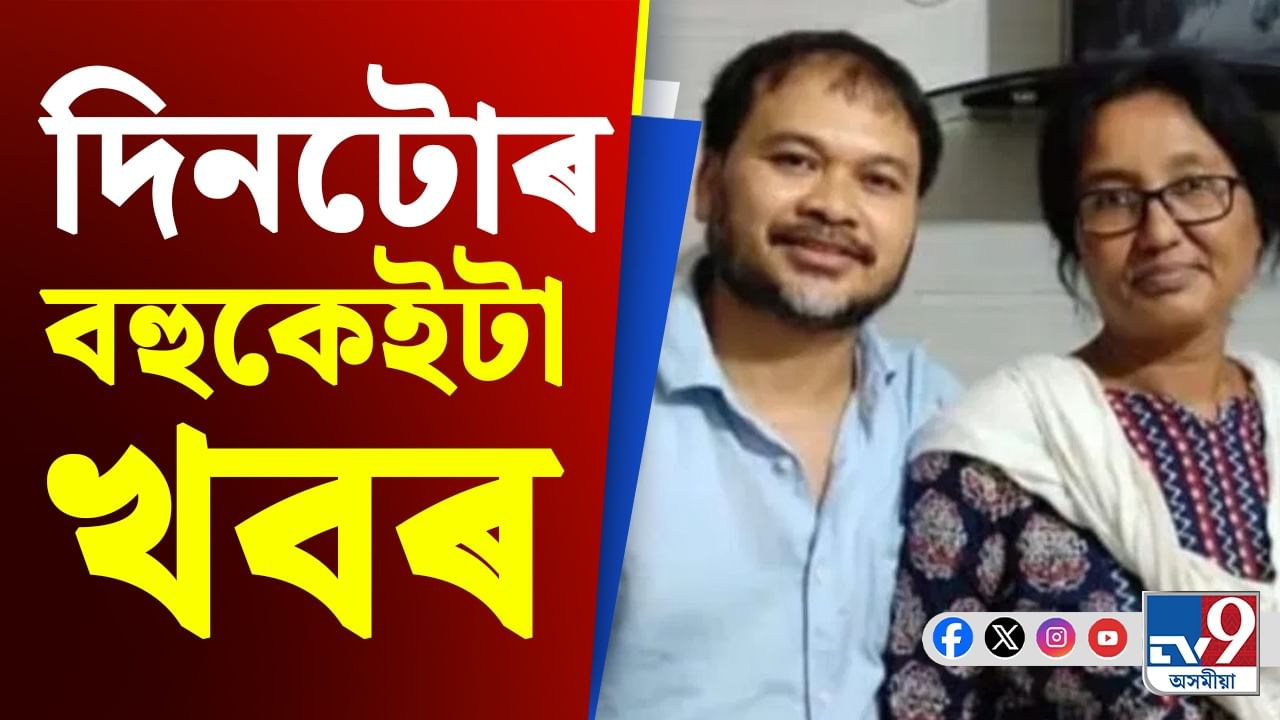 দিনটোৰ বহুকেইটা গুৰুত্বপূৰ্ণ খবৰ