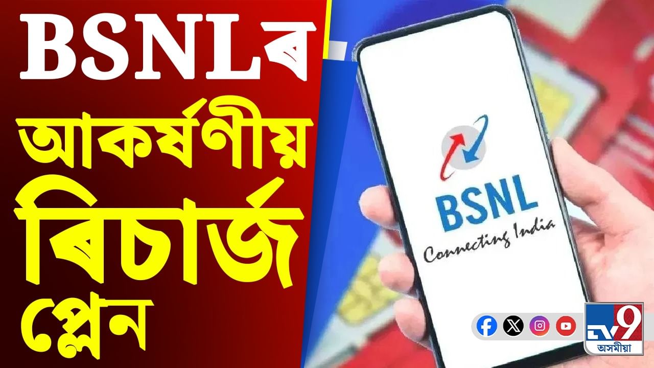 BSNL New Plans: BSNLয়ে আনিছে আকৰ্ষণীয় ৰিচাৰ্জ অফাৰ, লাভ কৰিব বহু নতুন সুবিধা