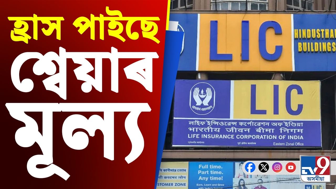 LIC Big News: চিন্তিত বিনিয়োগকাৰী! মাত্ৰ দুটা মাহত LIC য়ে হেৰুৱালে ১.৪৫ লাখ কোটি টকা...