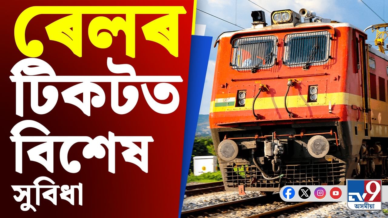 Indian Railway: নতুন সংযোজন! অসমৰ পৰা ৰে’লেৰে যাব পাৰিব ভূটানলৈ