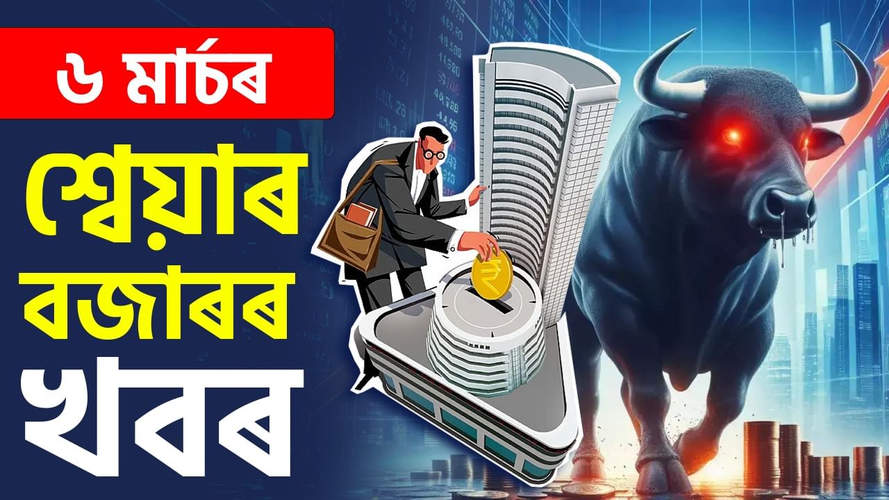 Share Market News: আজিৰ শ্বেয়াৰ বজাৰৰ খবৰ