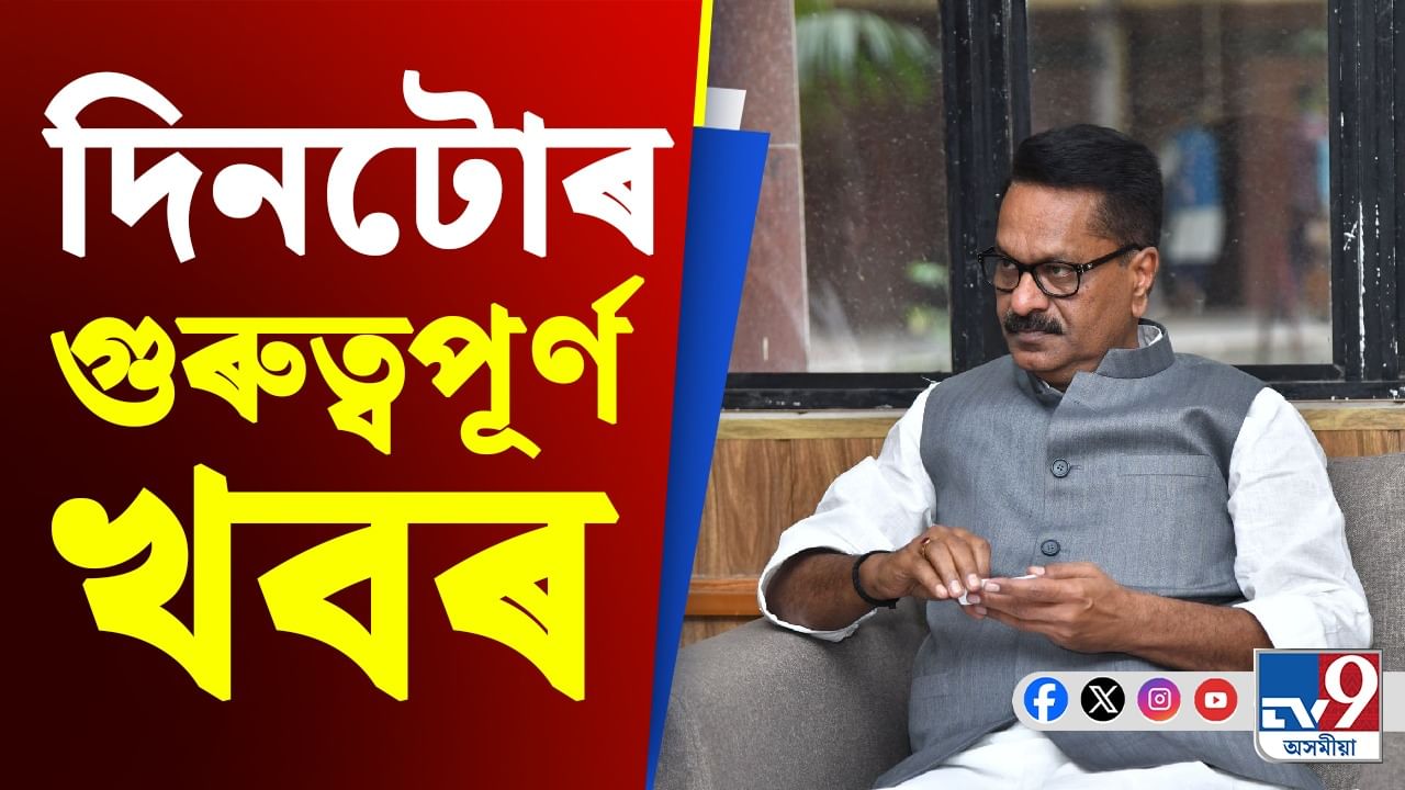 Assam News: দিনটোৰ বহুকেইটা গুৰুত্বপূৰ্ণ খবৰ