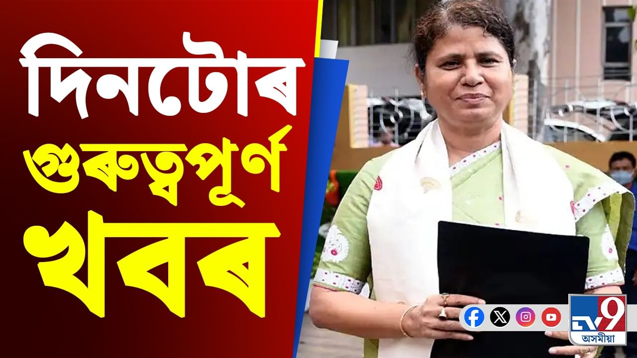 Assam News: পলকতে চাওক দিনটোত ৯ টা গুৰুত্বপূৰ্ণ খবৰ