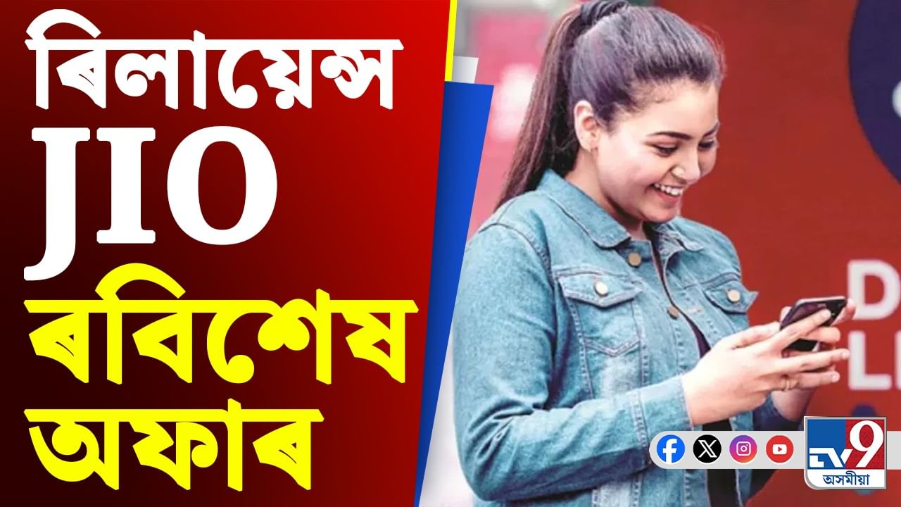 Jio ৰ অফাৰ! সীমাহীন ডাটাৰ পৰা এমাজন প্ৰাইফলৈ...জানক সবিশেষ...