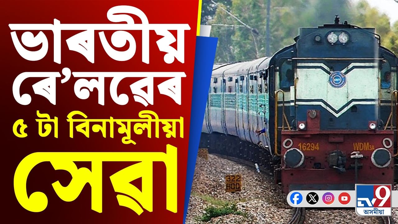 Indian Railway: ৰে'লৱেৰ বহু বিনামূলীয়া সেৱাৰ বিষয়ে নাজানে অধিকাংশ যাত্ৰীয়ে