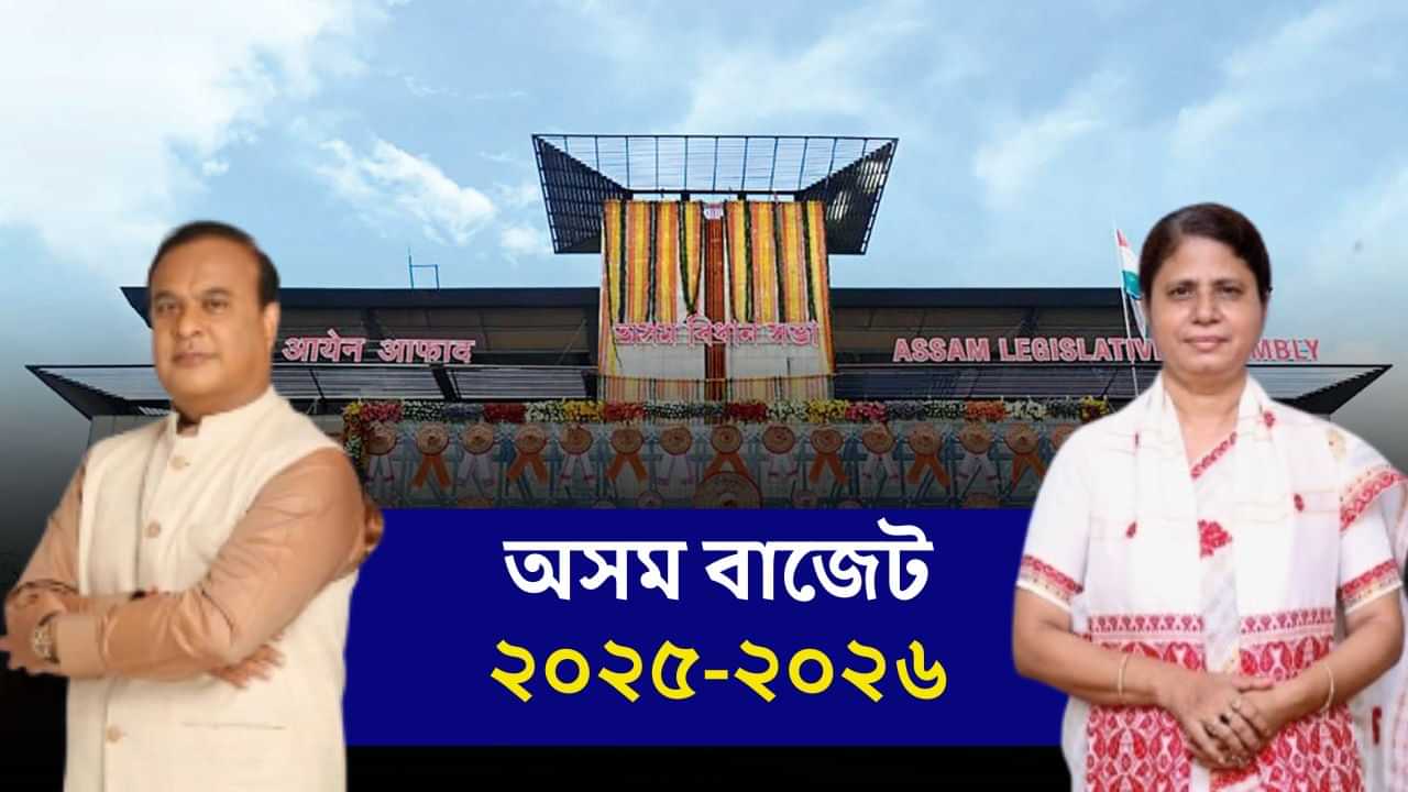 Assam Budget 2025-26: মাত্ৰ ২ মিনিটত পঢ়ক অসম বাজেটৰ ২০ টা ডাঙৰ ঘোষণা...