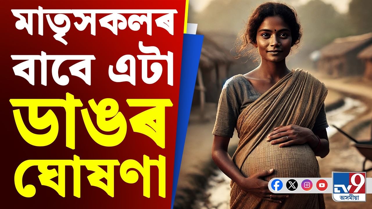 Gifts for Child Birth: তিনিটা সন্তান জন্ম দিলে পাব ৫০ হাজাৰ টকা...!