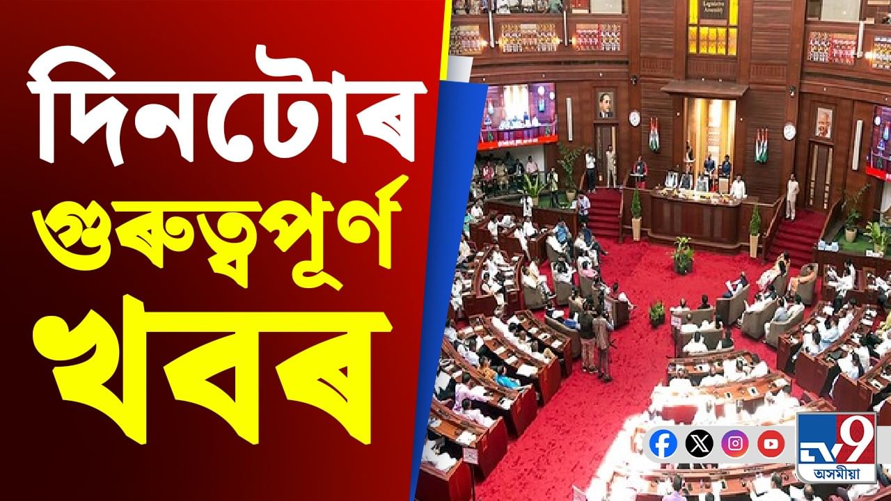 দিনটোৰ গুৰুত্বপূৰ্ণ খবৰবোৰ জানেনে, এই মুহূৰ্ততে চাওক ভিডিঅ'যোগে