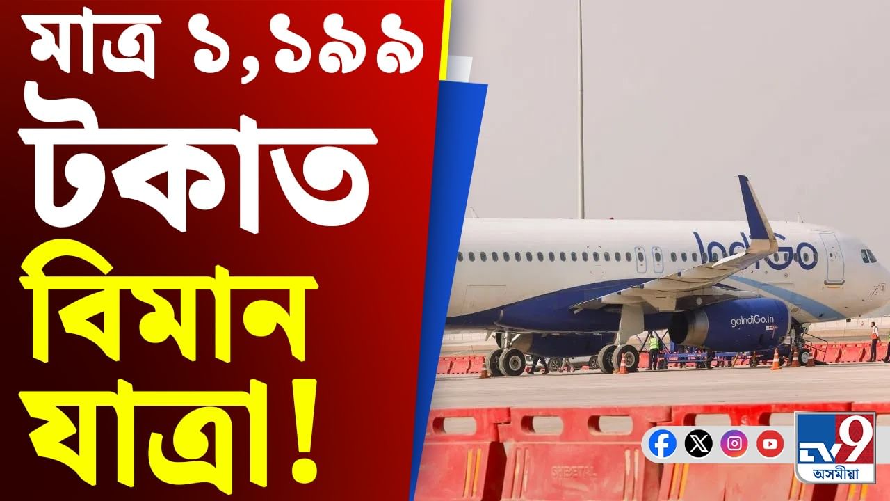 IndiGo Flight offer: মাত্ৰ ১,১৯৯ টকাত লাভ কৰক বিমানৰ টিকট...