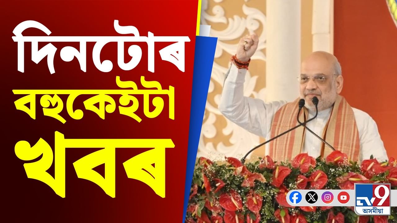 পলকতে চাওক দিনটোৰ বহুকেইটা গুৰুত্বপূৰ্ণ খবৰ