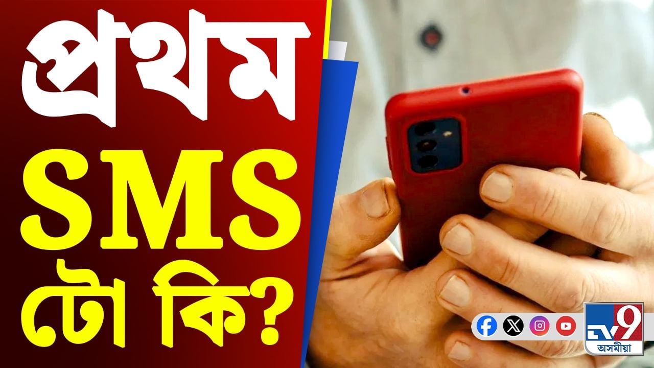 কোনে প্ৰথম SMS কৰিছিল জানেনে?