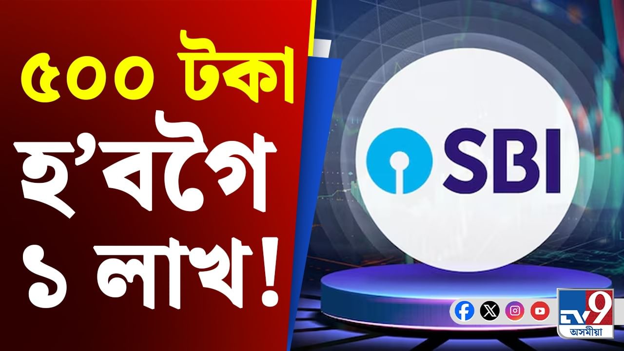 SBI ৰ নতুন আঁচনি! ৫৯৩ টকাৰ বাবদ লাভ কৰিব ১ লাখ টকা...