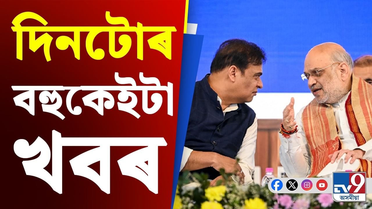 ৰাজ্যৰ পৰা বিশ্বলৈ, বিভিন্ন প্ৰান্তৰ খবৰ... Video