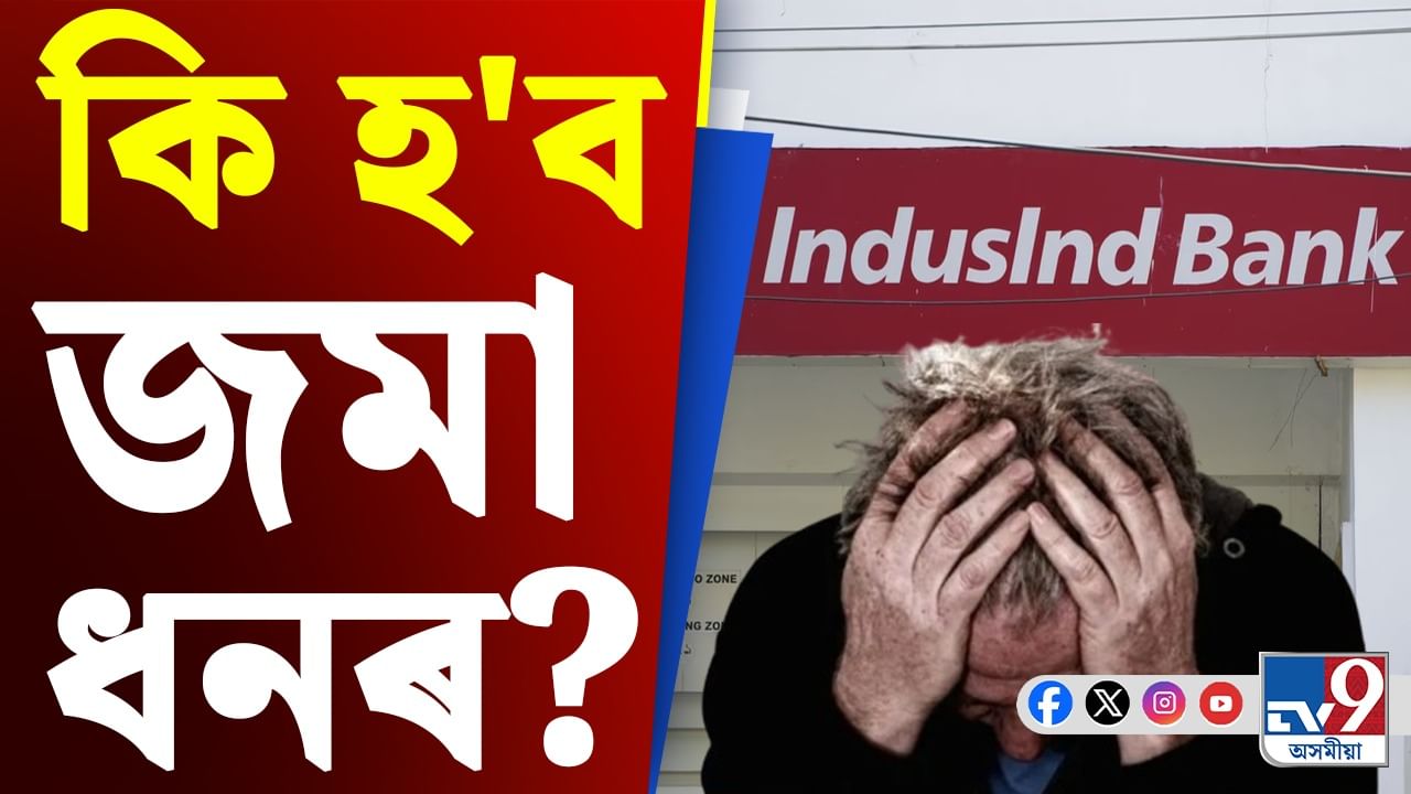 IndusInd Bank: চিন্তাত IndusInd Bank ৰ গ্ৰাহক, মিলা নাই ২১০০ কোটি টকাৰ হিচাপ...