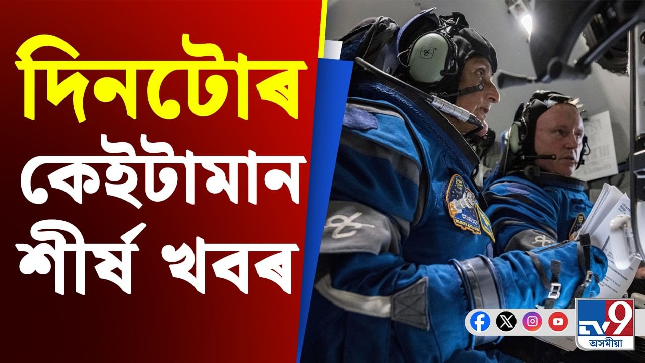 Assam News: আজিৰ গুৰুত্বপূৰ্ণ খবৰসমূহ চাওক মুহূৰ্ততে