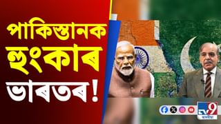 কাশ্মীৰ সন্দৰ্ভত পাকিস্তানক হুংকাৰ ভাৰতৰ, চাওক Video…
