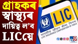 কেৱল জীৱন বীমা নহয়, গ্ৰাহকৰ স্বাস্থ্যৰো দায়িত্ব ল’ব LICয়ে