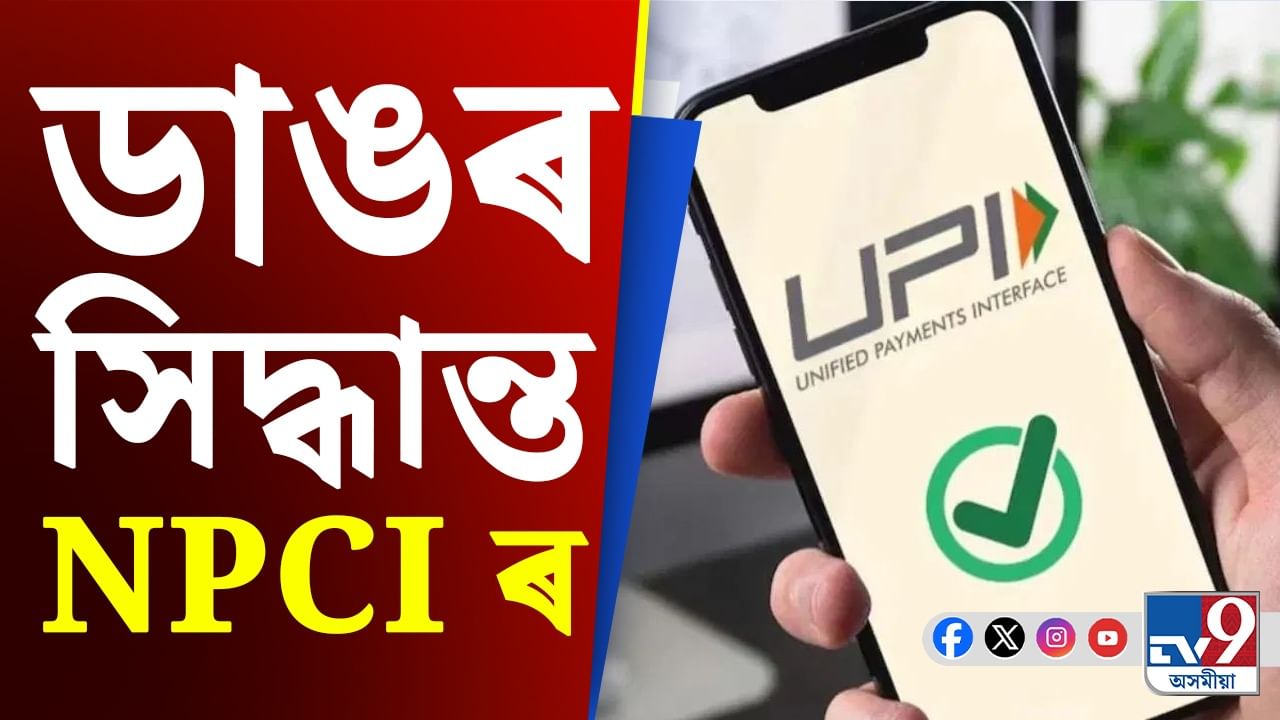 UPI Transaction Guidelines: ১ এপ্ৰিলৰ পৰা কৰিব নোৱাৰিব UPI লেনদেন