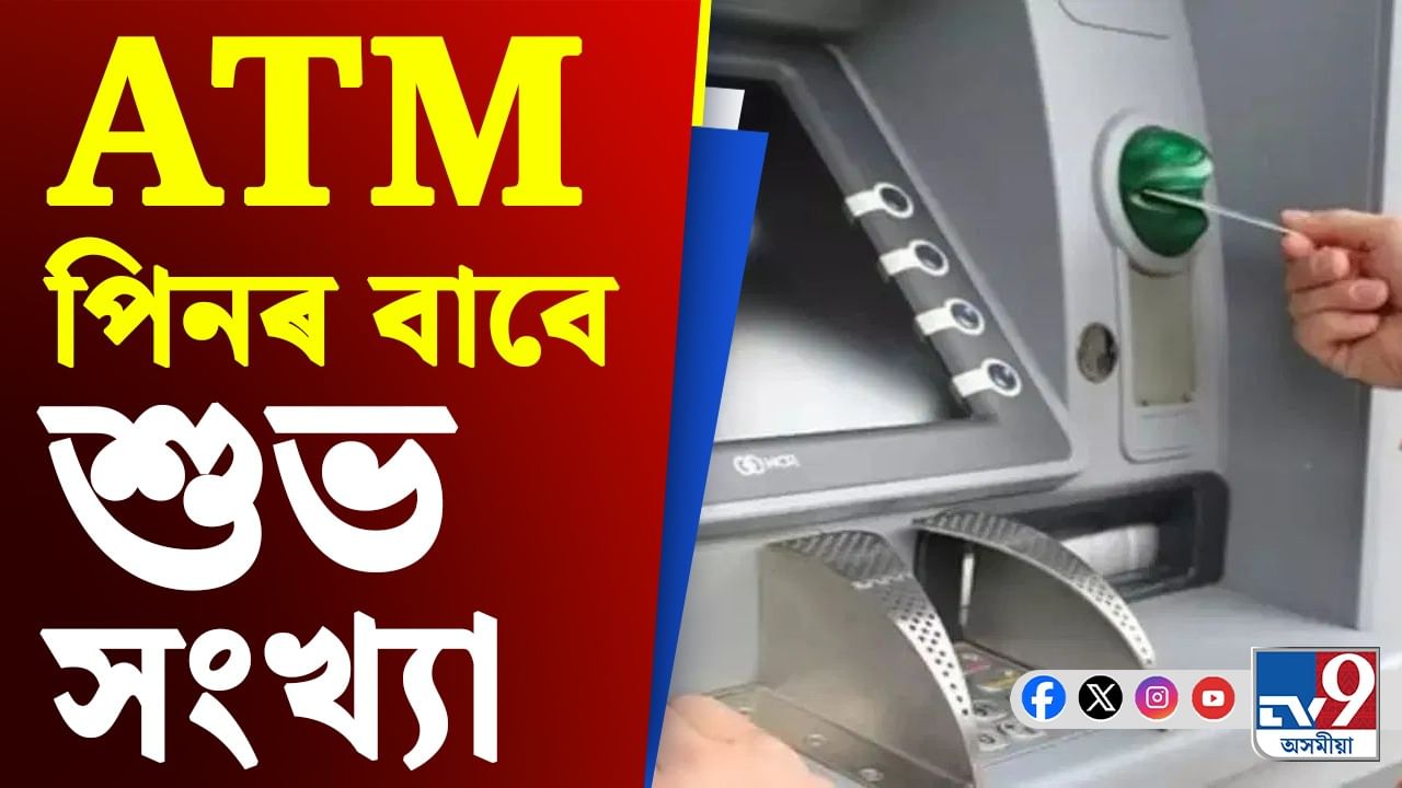 ATM Pin: সংসাৰত বাস কৰিব দেৱী লক্ষ্মীয়ে ! জ্যোতিষীৰ মতে ATM পিনৰ বাবে শুভ সংখ্য়া কি?