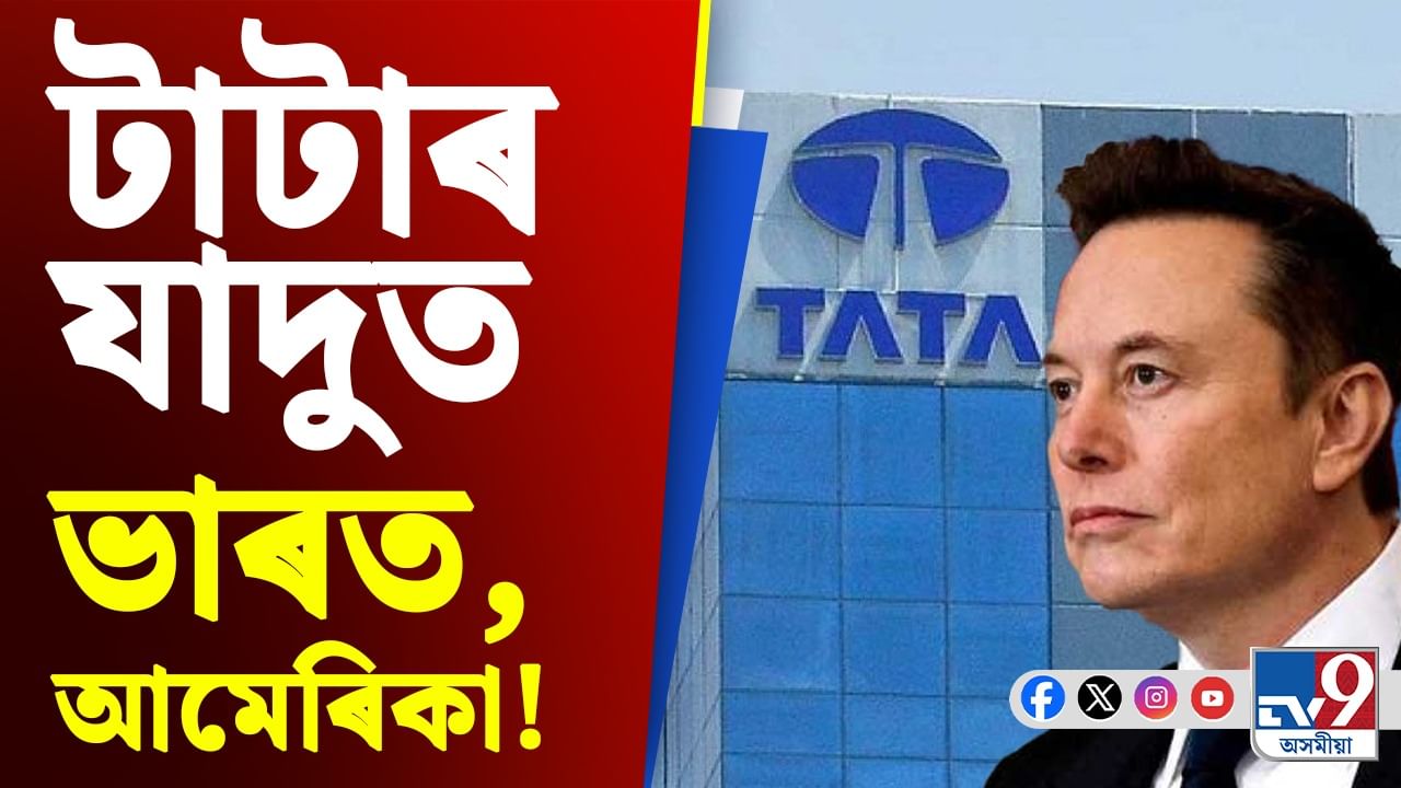 Tata Tesla: দেশৰ কোম্পানীৰ হাতত টেছলাৰ গুৰু দায়িত্ব