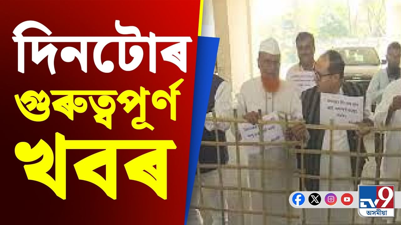 Assam News: আজিৰ শীৰ্ষ খবৰসমূহ