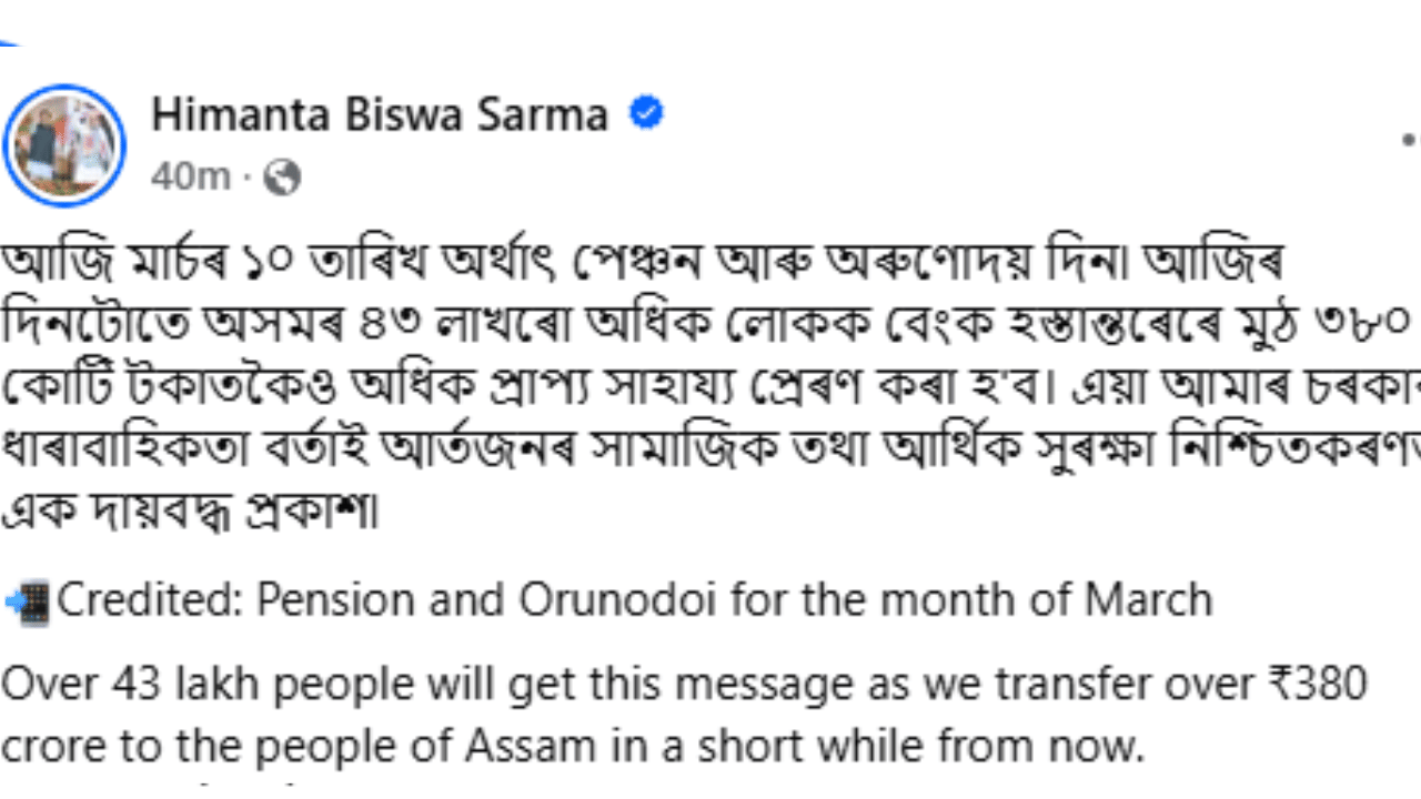 এই সন্দৰ্ভত মুখ্যমন্ত্ৰী হিমন্ত বিশ্ব শৰ্মাই সামাজিক মাধ্যমত লিখে যে- আজি মাৰ্চৰ ১০ তাৰিখ অৰ্থাৎ পেঞ্চন আৰু অৰুণোদয় দিন৷ আজিৰ দিনটোতে অসমৰ ৪৩ লাখৰো অধিক লোকক বেংক হস্তান্তৰেৰে মুঠ ৩৮০ কোটি টকাতকৈও অধিক প্ৰাপ্য সাহায্য প্ৰেৰণ কৰা হ'ব। এয়া আমাৰ চৰকাৰৰ ধাৰাবাহিকতা বৰ্তাই আৰ্তজনৰ সামাজিক তথা আৰ্থিক সুৰক্ষা নিশ্চিতকৰণত এক দায়বদ্ধ প্ৰকাশ৷