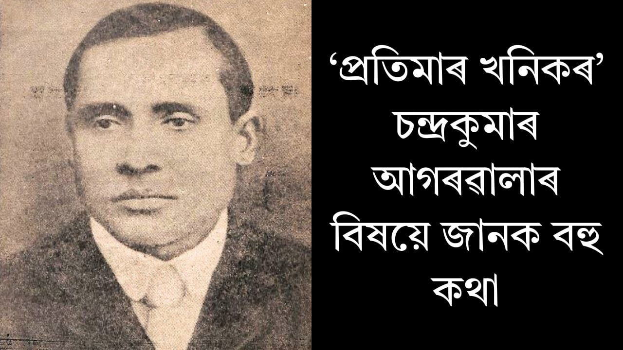 Chandra Kumar Agarwala: প্ৰথম অসমীয়া ৰোমাণ্টিক কবিতাটোৰ নাম কি? সাহিত্যিক চন্দ্ৰকুমাৰ আগৰৱালাৰ পুণ্যতিথিত জানক বহু কথা Chandra Kumar Agarwala: প্ৰথম অসমীয়া ৰোমাণ্টিক কবিতাটোৰ নাম কি? সাহিত্যিক চন্দ্ৰকুমাৰ আগৰৱালাৰ পুণ্যতিথিত জানক বহু কথা