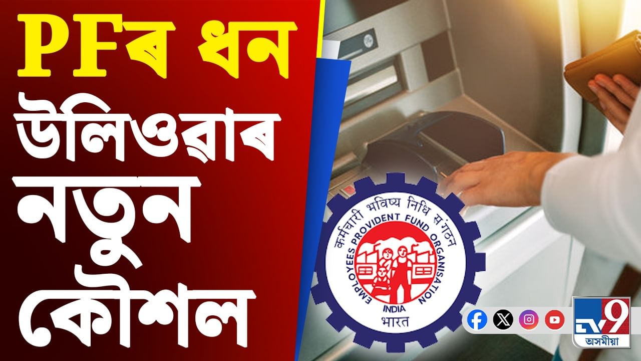 ATMৰ পৰা উলিয়াব পাৰিব PFৰ ধন, উপলব্ধ হ'ব বিশেষ কাৰ্ড