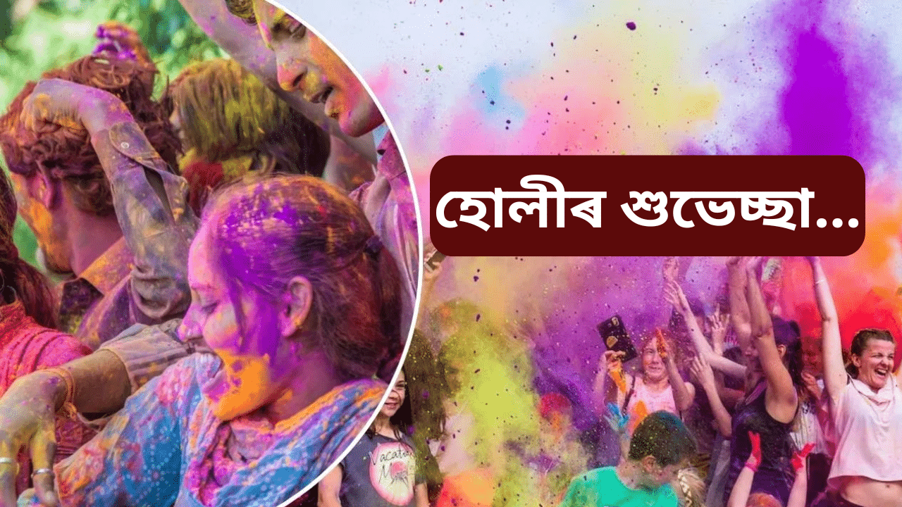 Holi wishes: আপোনজনক এনেদৰে প্ৰেৰণ কৰক ৰঙৰ  উৎসৱ হোলীৰ শুভ বাৰ্তা...