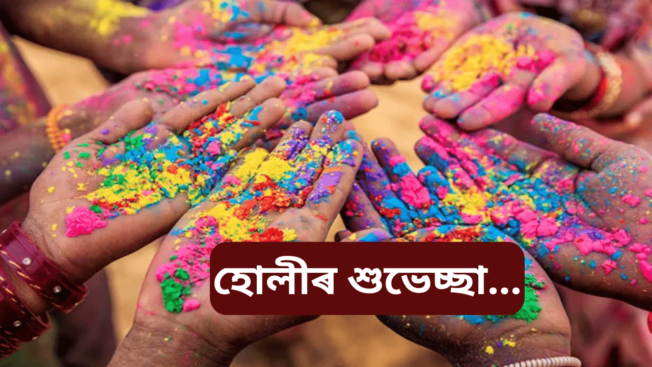 Happy Holi 2025:  হোলীৰ শুভেচ্ছাঃ আপোনজনক প্ৰেৰণ কৰক হোলী গীতৰ সৈতে ৰঙৰ উৎসৱৰ শুভকামনা...