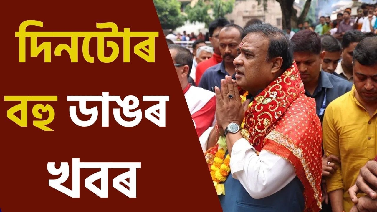 চাওক দিনটোৰ বহুকেইটা গুৰুত্বপূৰ্ণ খবৰ