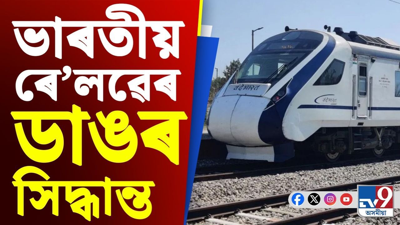 বন্দে ভাৰতৰ যাত্ৰীৰ বাবে নতুন সুবিধা, উপলব্ধ হ’ব পেকেজড খাদ্য