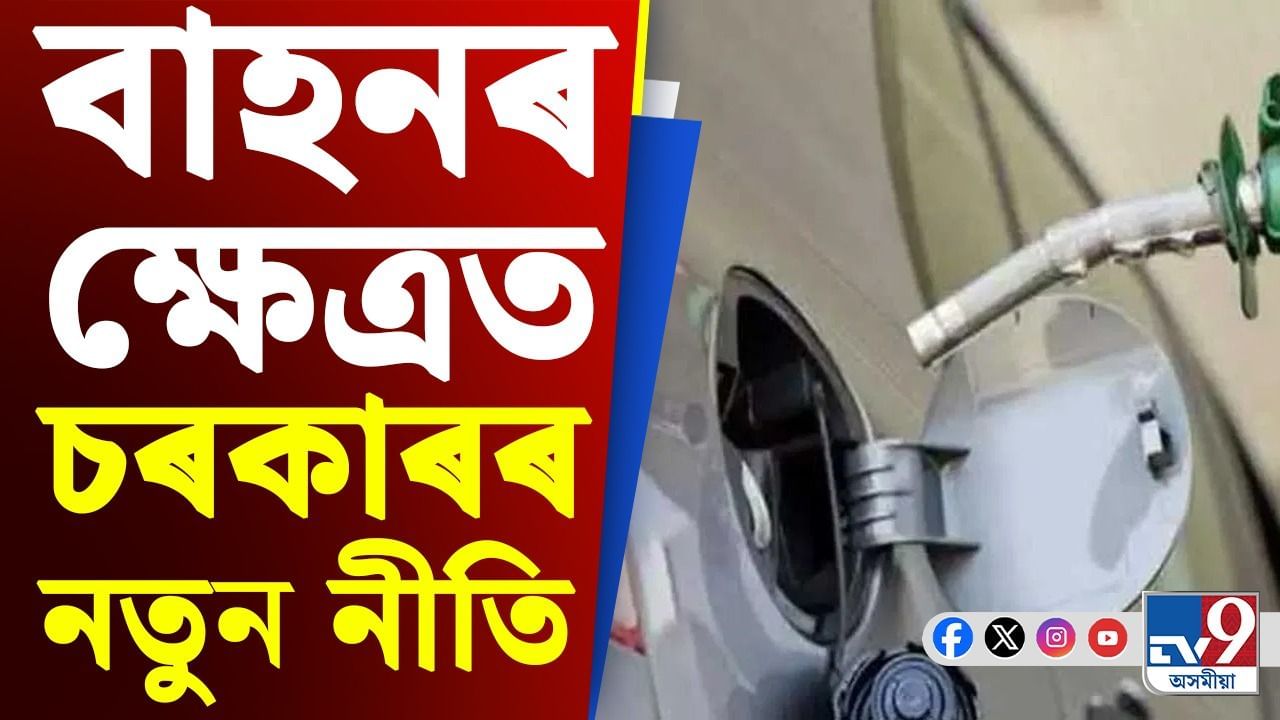 বাহনৰ ক্ষেত্ৰত চৰকাৰৰ নতুন নীতিঃ ৩১ মাৰ্চৰ পিছত এইসমূহে বাহনে ক্ৰয় কৰিব নোৱাৰিব পেট্ৰ’ল-ডিজেল