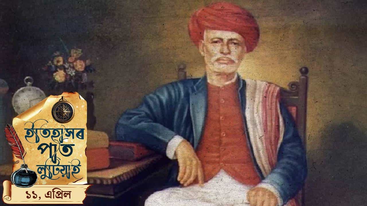 April 11 in History : ইতিহাসৰ বুকুত আজিৰ দিনটোৰ গুৰুত্ব… April 11 in History : ইতিহাসৰ বুকুত আজিৰ দিনটোৰ গুৰুত্ব…